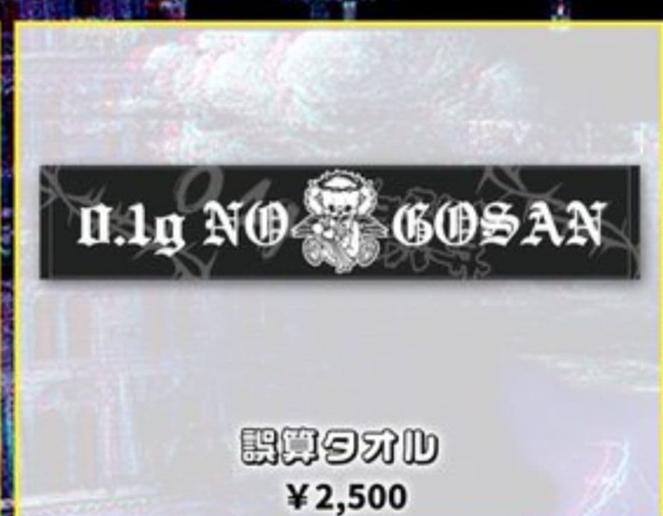 0.1の誤算　パーカー、Tシャツ、タオル、巾着バッグ☆セット。福袋、麻袋