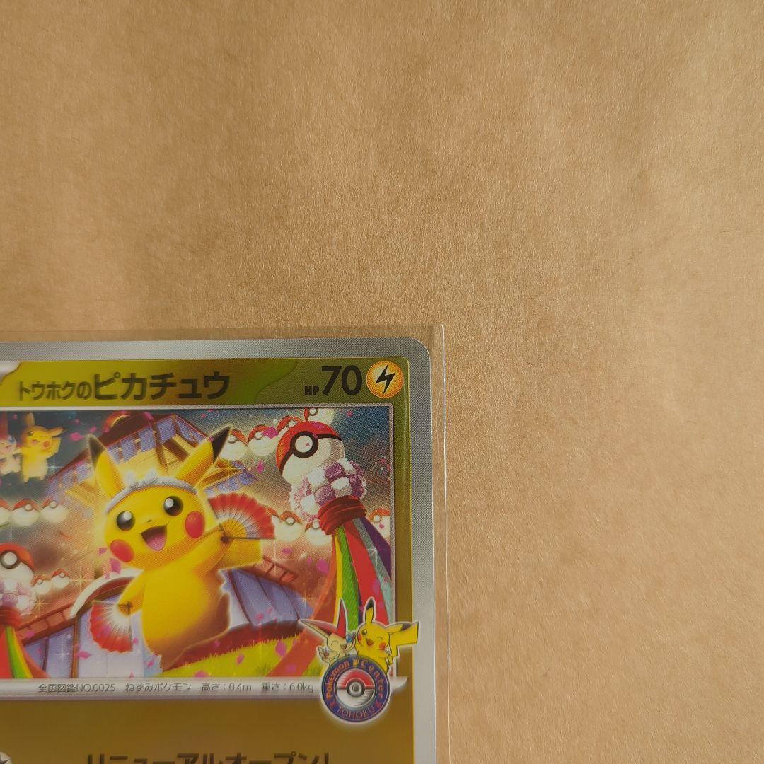 トウホクのピカチュウ プロモカード スペシャルBOX ポケモン 開封済み