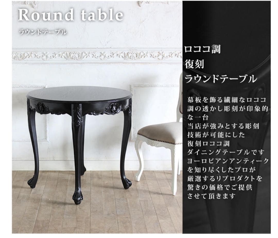 Symphony シンフォニー ロココ調 ラウンドテーブル　ヨーロピアン家具