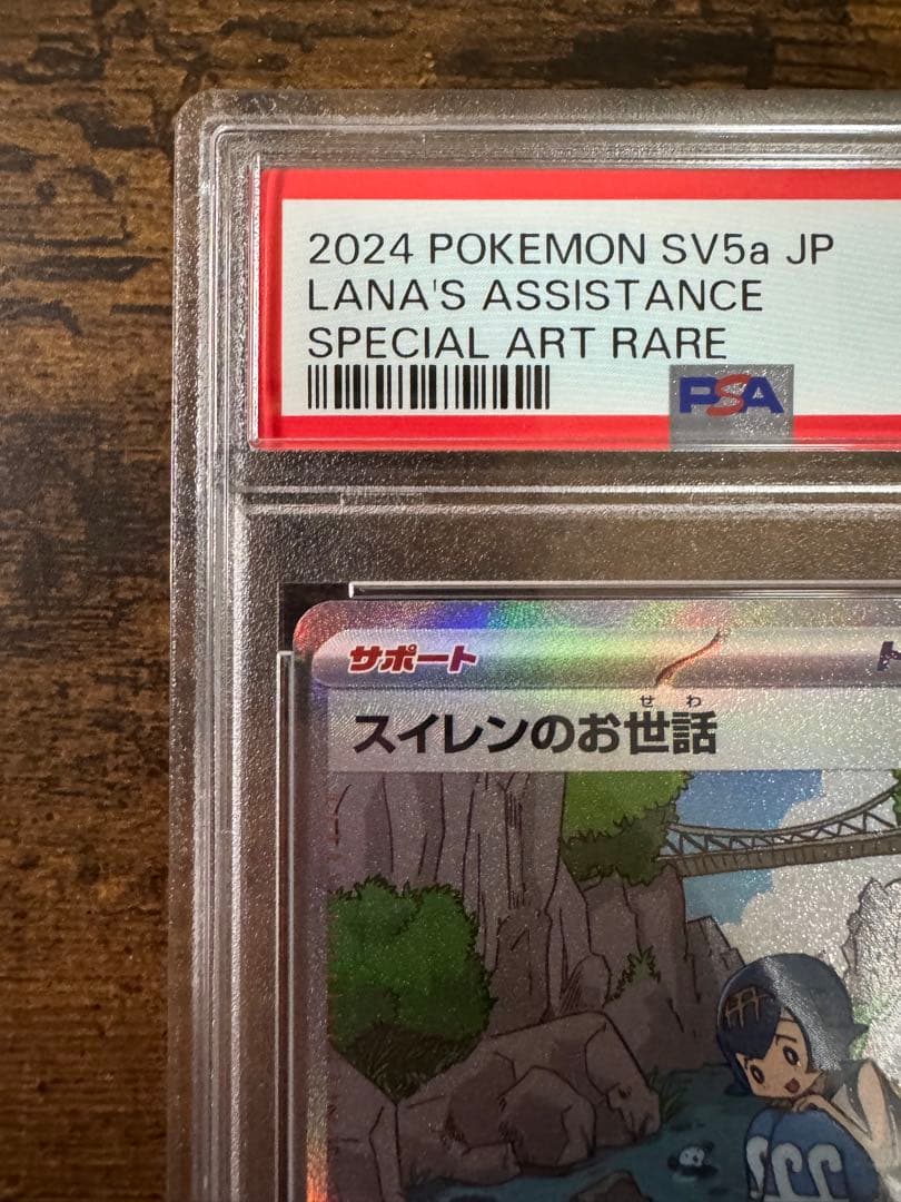 ポケカ】スイレンのお世話 SAR PSA10