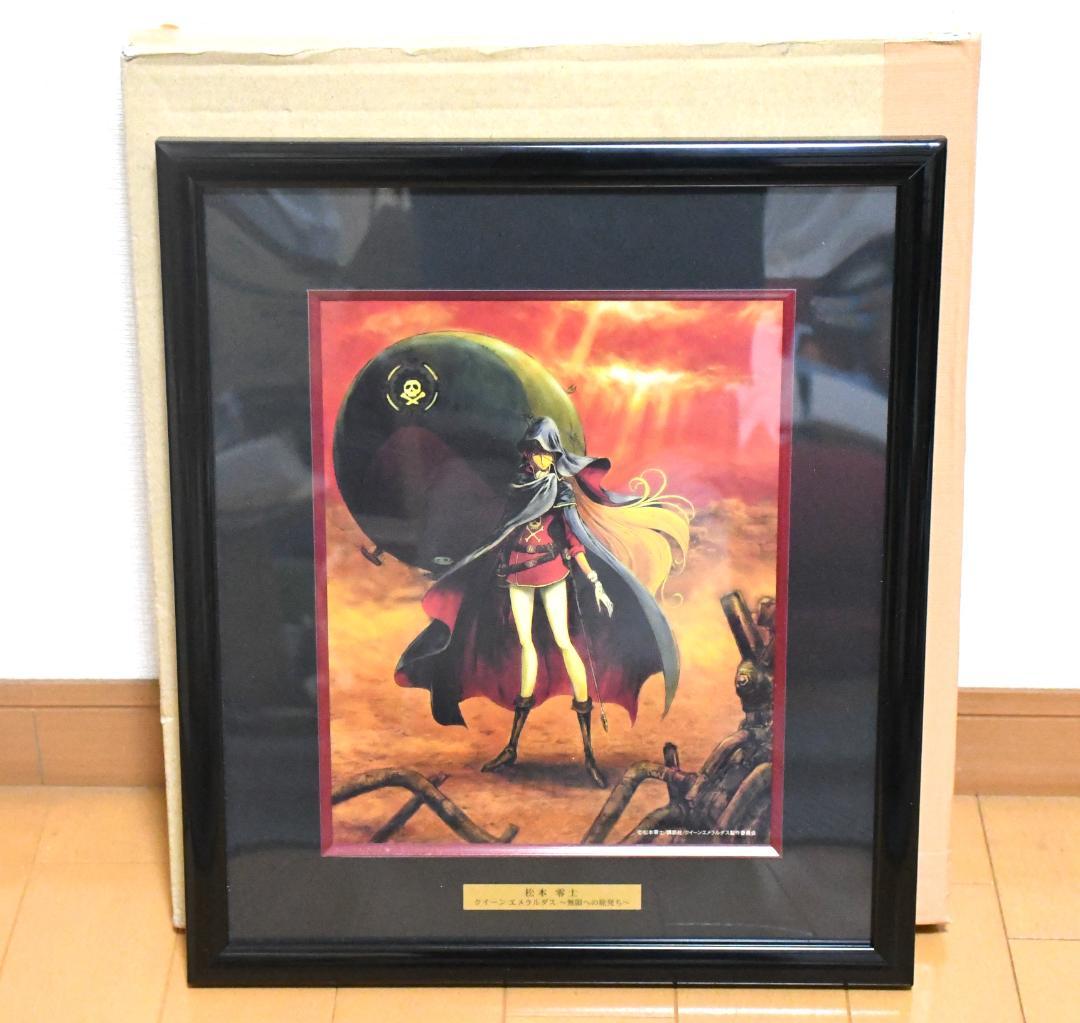 松本零士 クイーンエメラルダス 無限への旅立ち