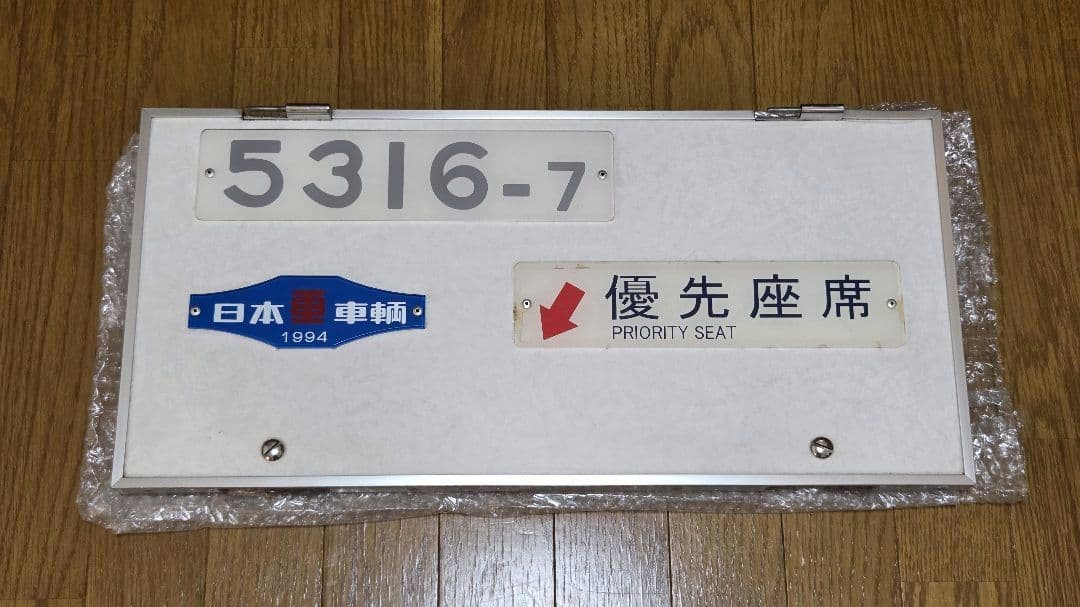 東京都交通局 5300形 5316-7号車 プレート一式