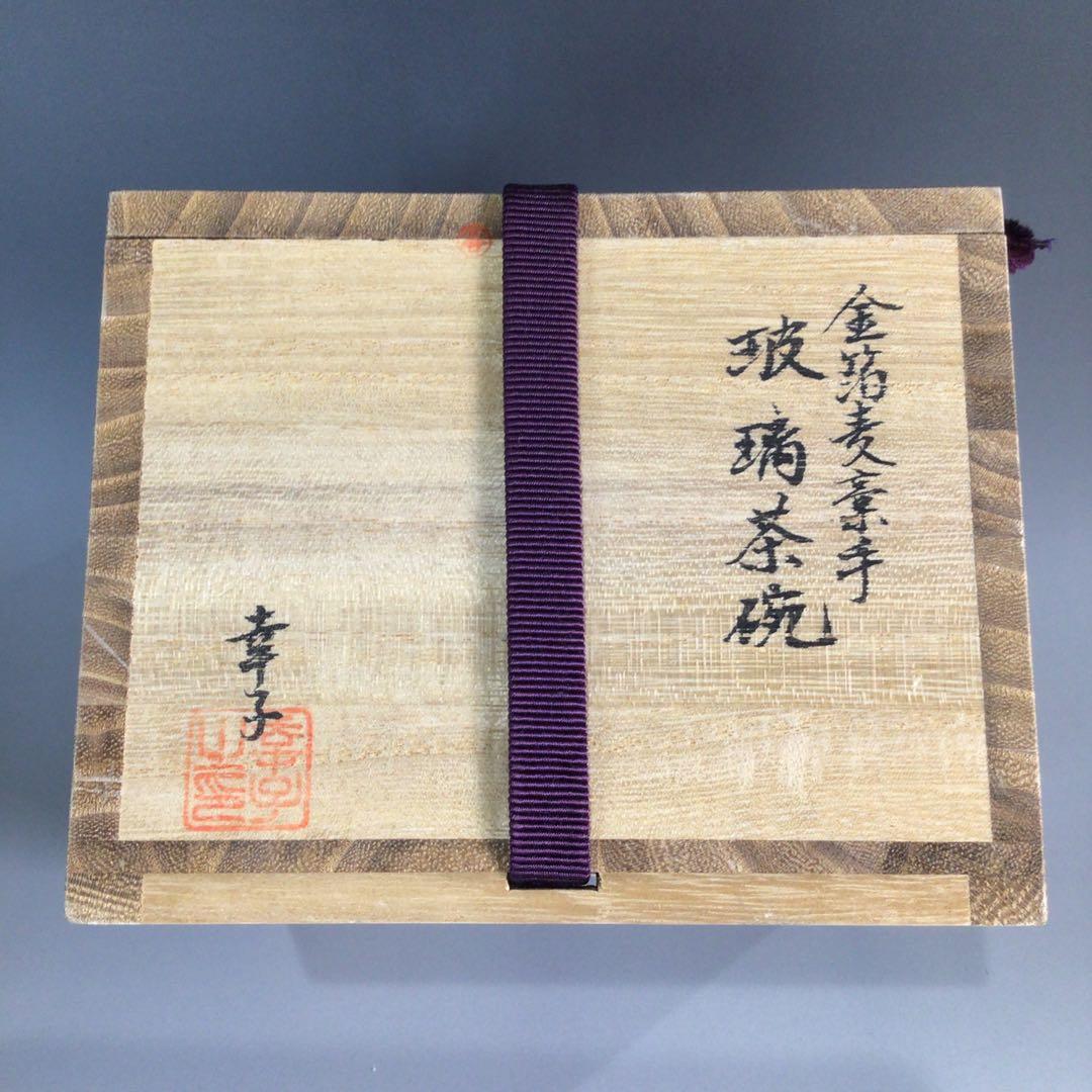 Ｐ６７４　茶碗　『堀口幸子造』『金箔麦藁手』『瑠璃茶碗』　義山茶碗　共箱　茶道具