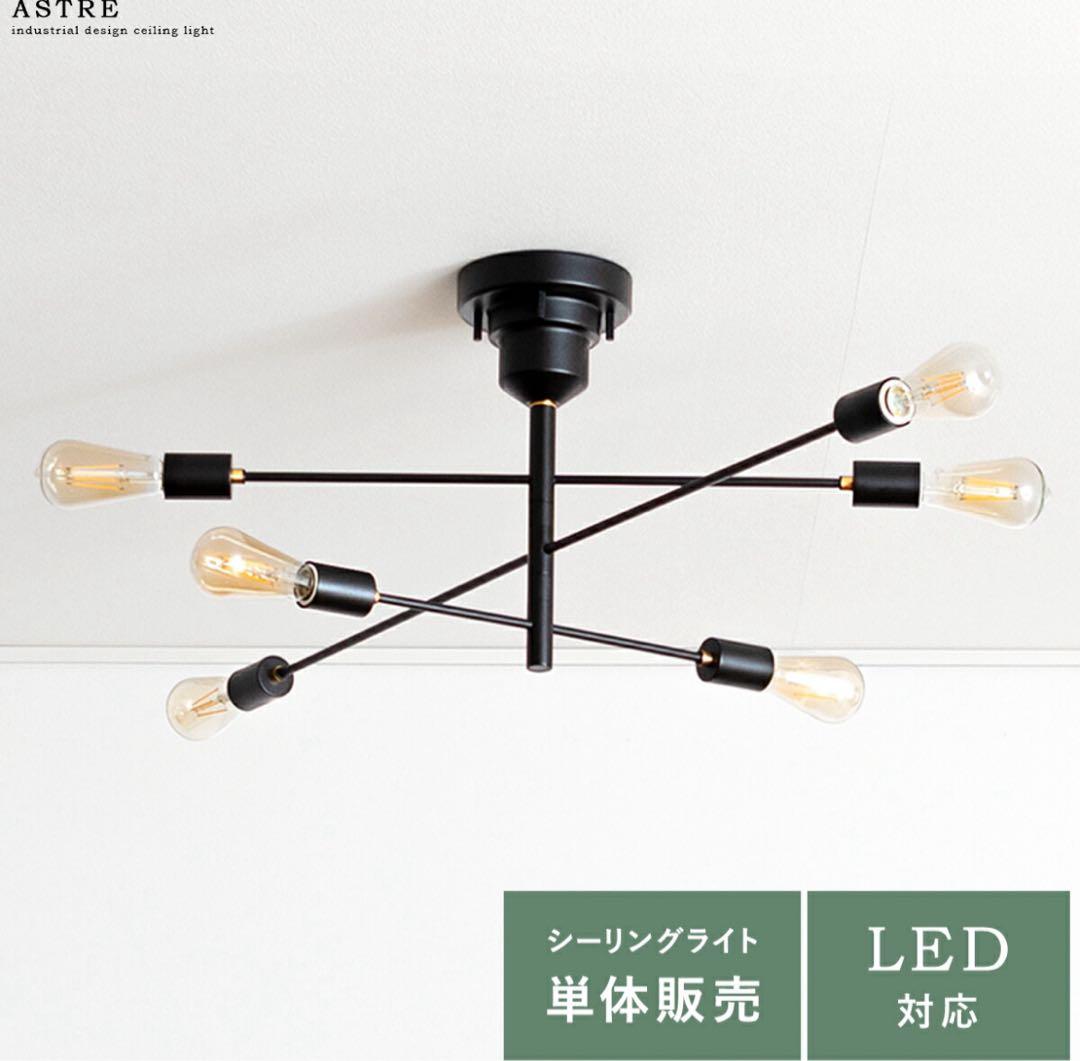 Astre シーリングライト