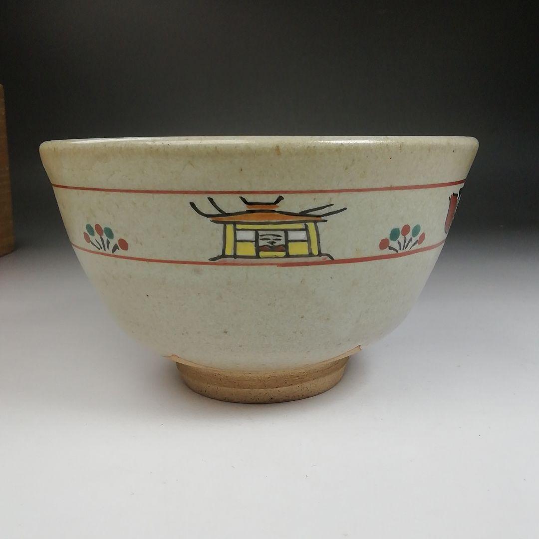 Ｗ５２　茶碗　『奈良絵』『赤膚山焼』『古瀬堯三 作』　共箱　抹茶碗　茶道具