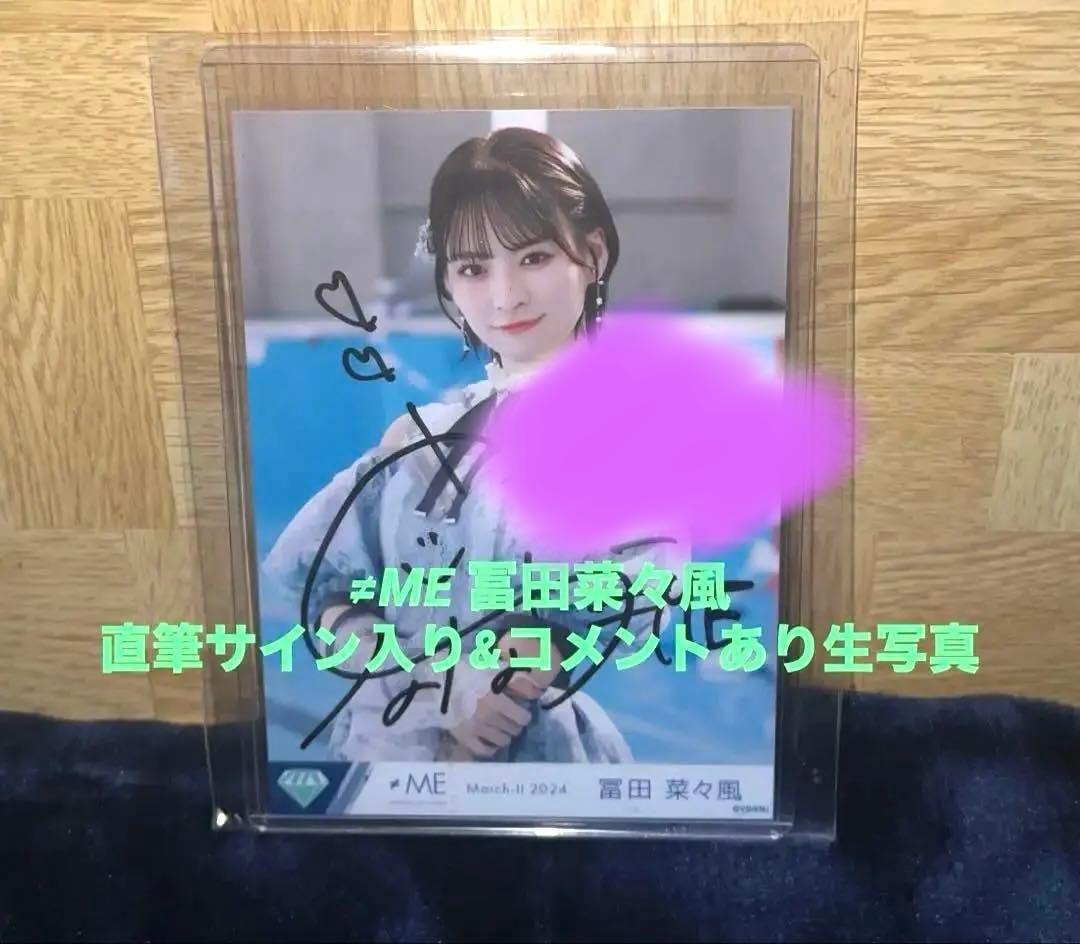 ノイミー ≠ME ラストチャンスラストダンス 冨田菜々風 直筆 チュウ コメ有り