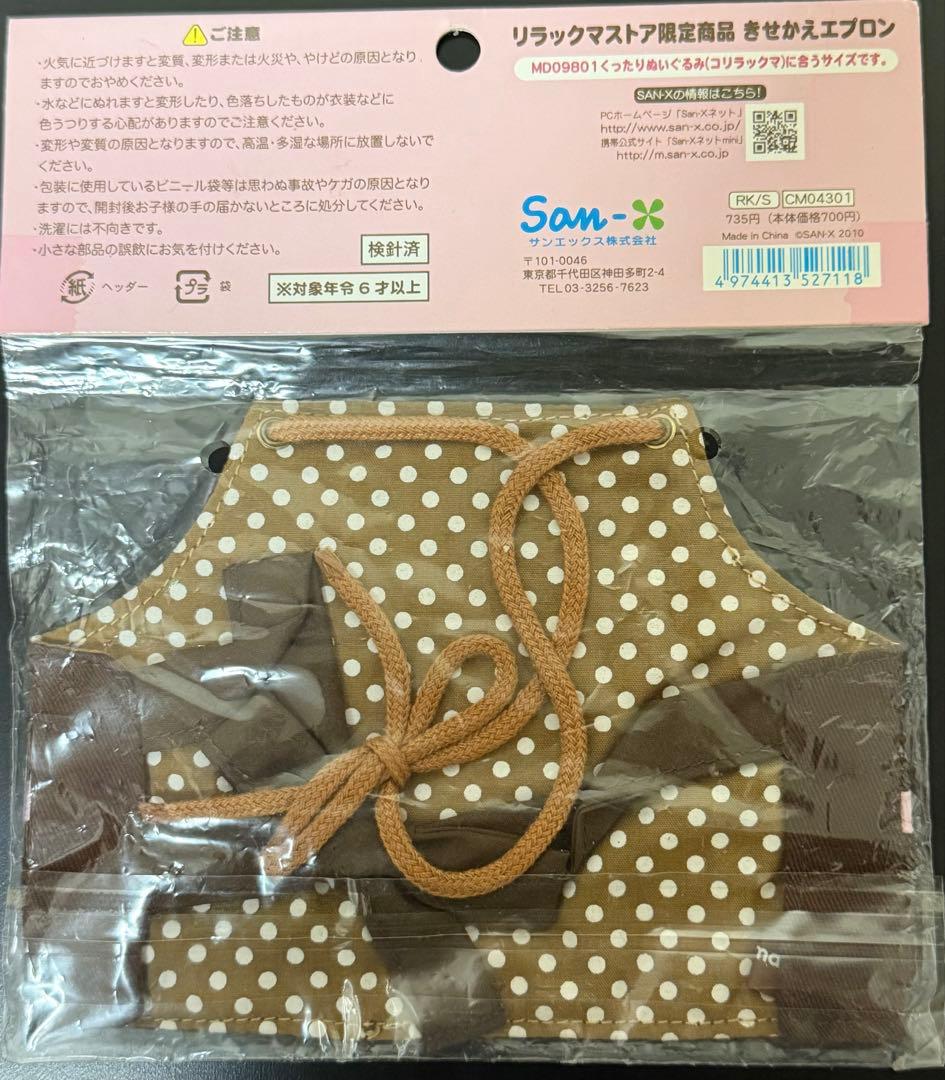 リラックマ　きせかれエプロン　2種　コリラックマ