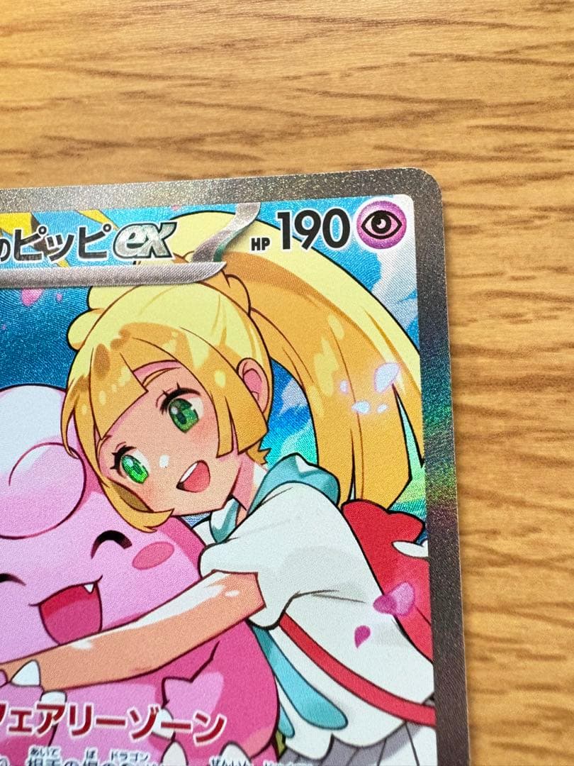 リーリエのピッピex SAR センタリング良　白かけなし スタートデッキ