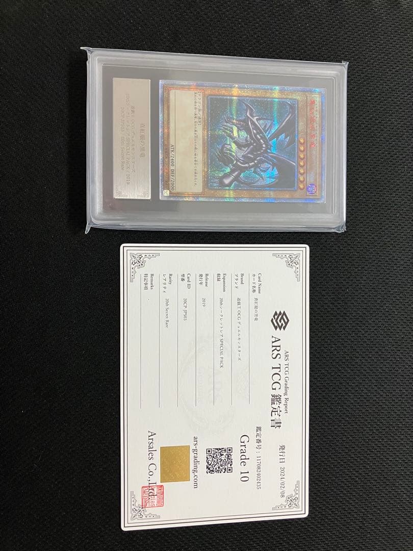 【ARS10】真紅眼の黒竜 20thシークレットレア ※鑑定書付き