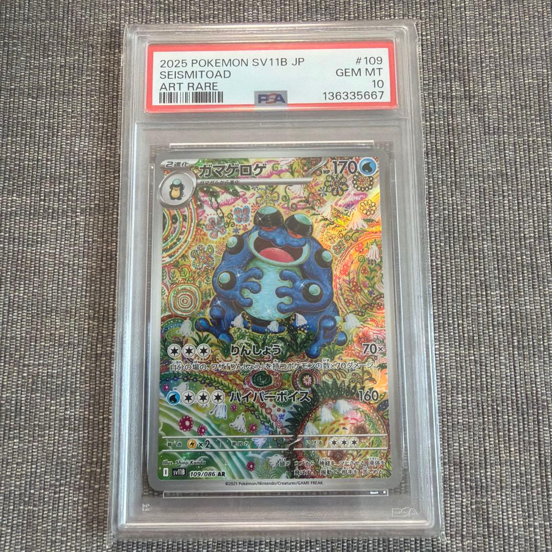 ポケモンカード ガマゲロゲ ブラックボルト AR SV11B PSA10