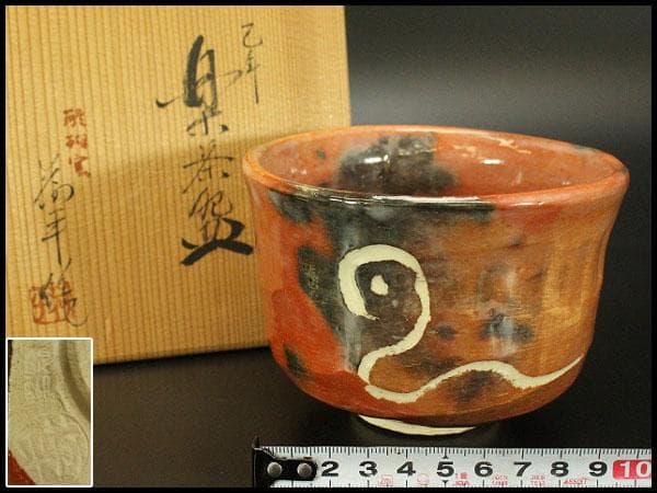 茶道具 楽茶碗 巳年 醍醐窯 荷平作 共箱(メ1741)
