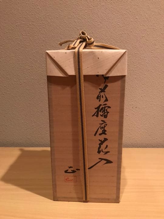 備前焼 花入れ 吉本正 作