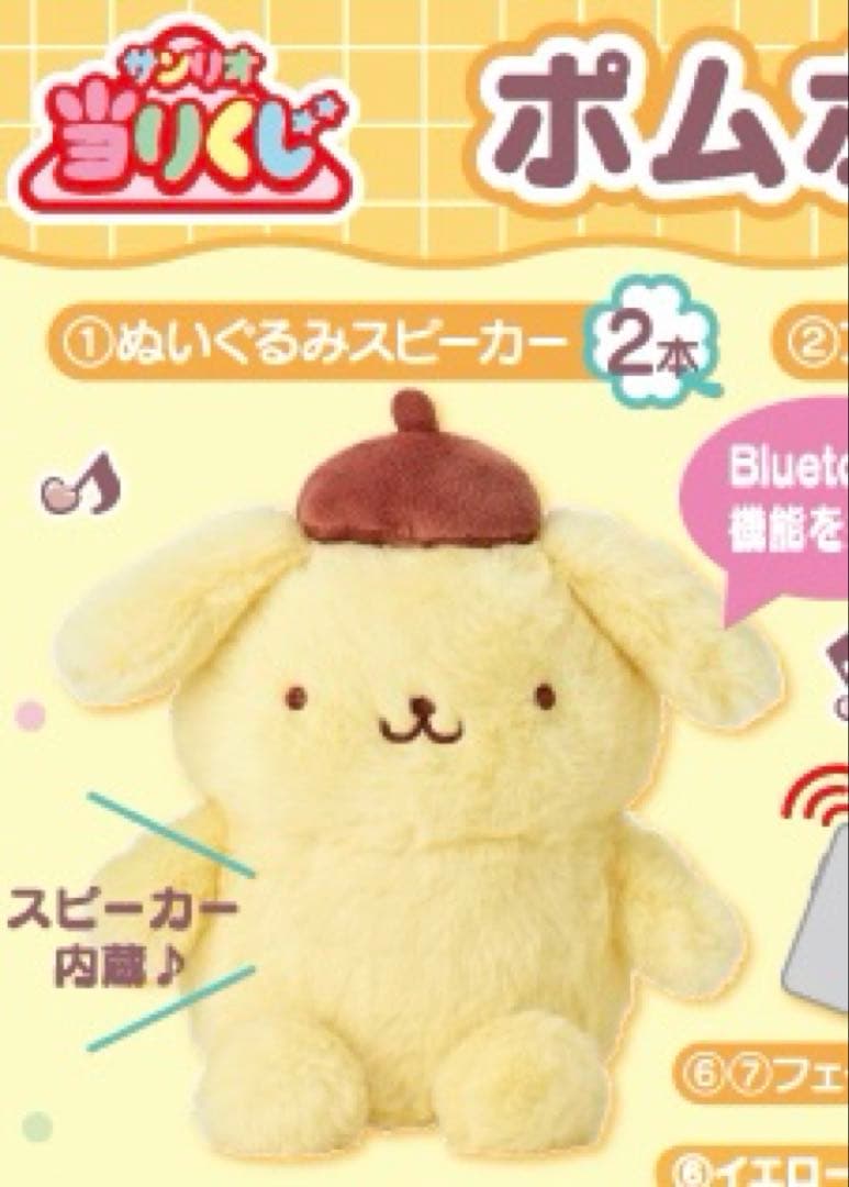 ポムポムプリン当りくじ　1番くじ　ぬいぐるみスピーカー