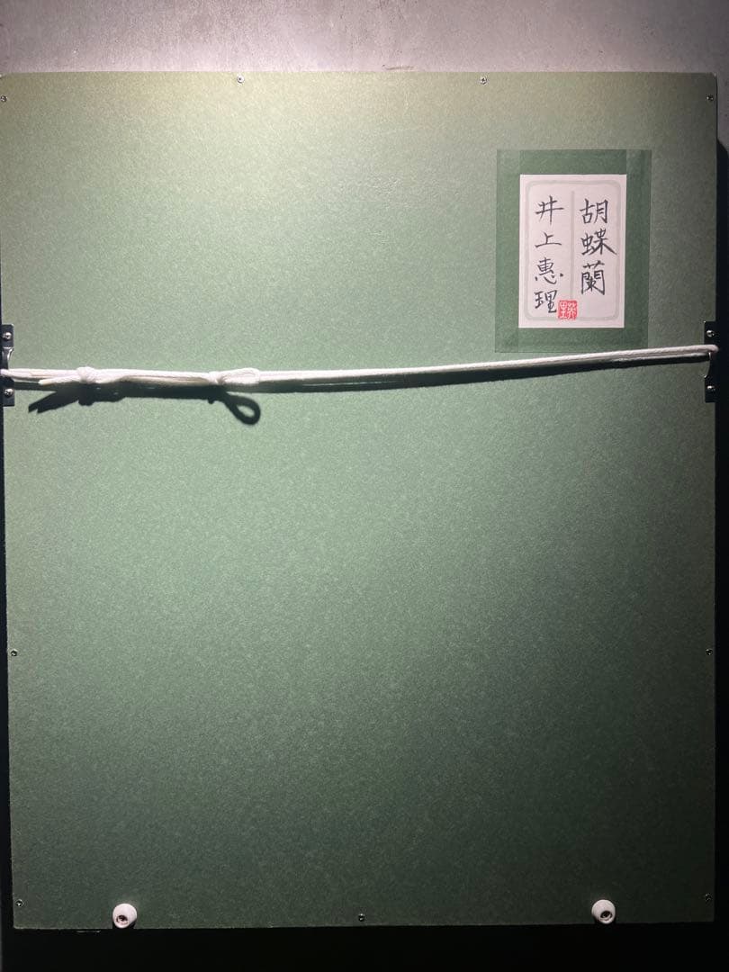 他の方発送×井上恵理　【胡蝶蘭】肉質日本画　共シール　黄袋