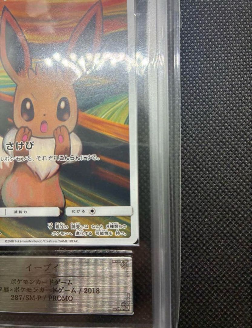 ARS真贋鑑定 イーブイ：ムンク展×ポケモンカードゲーム PROMO SM-P