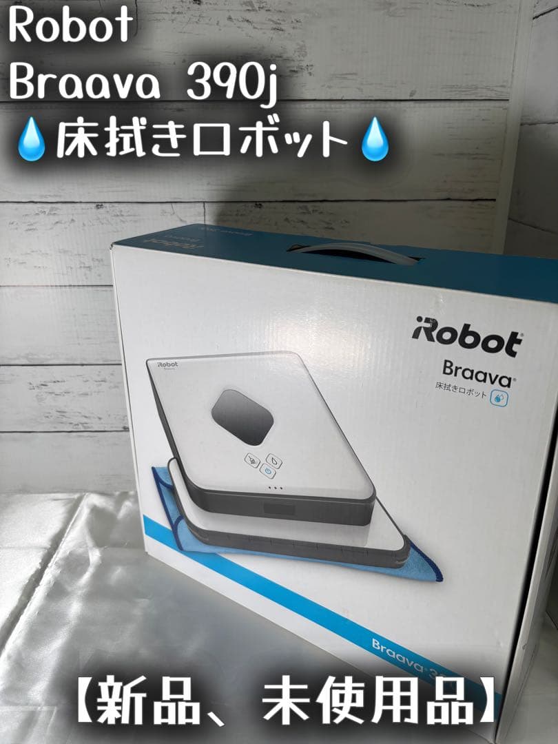 【欠品パーツあり】iRobot Braava 390 j 床拭き ロボット 本体