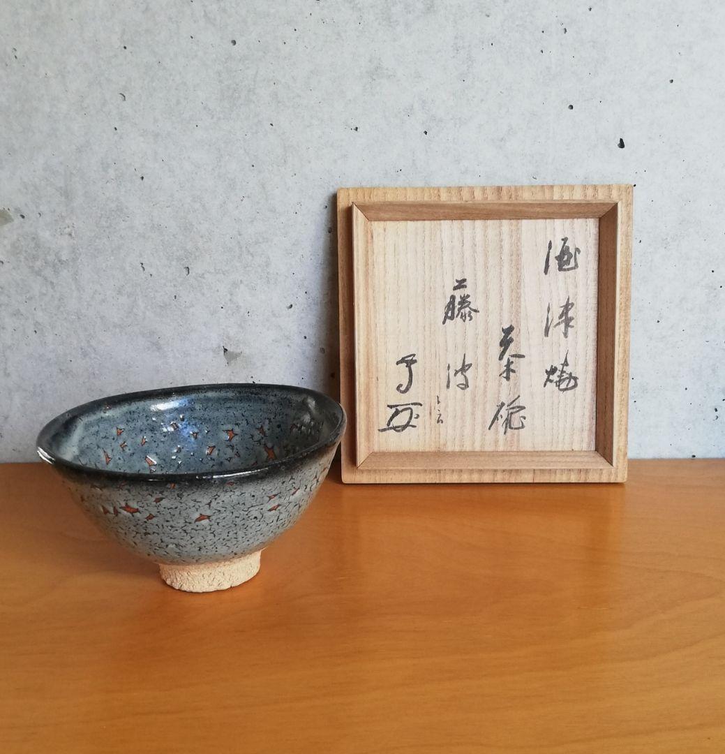 茶道具 酒津焼 茶碗 武者小路千家書付 NO289