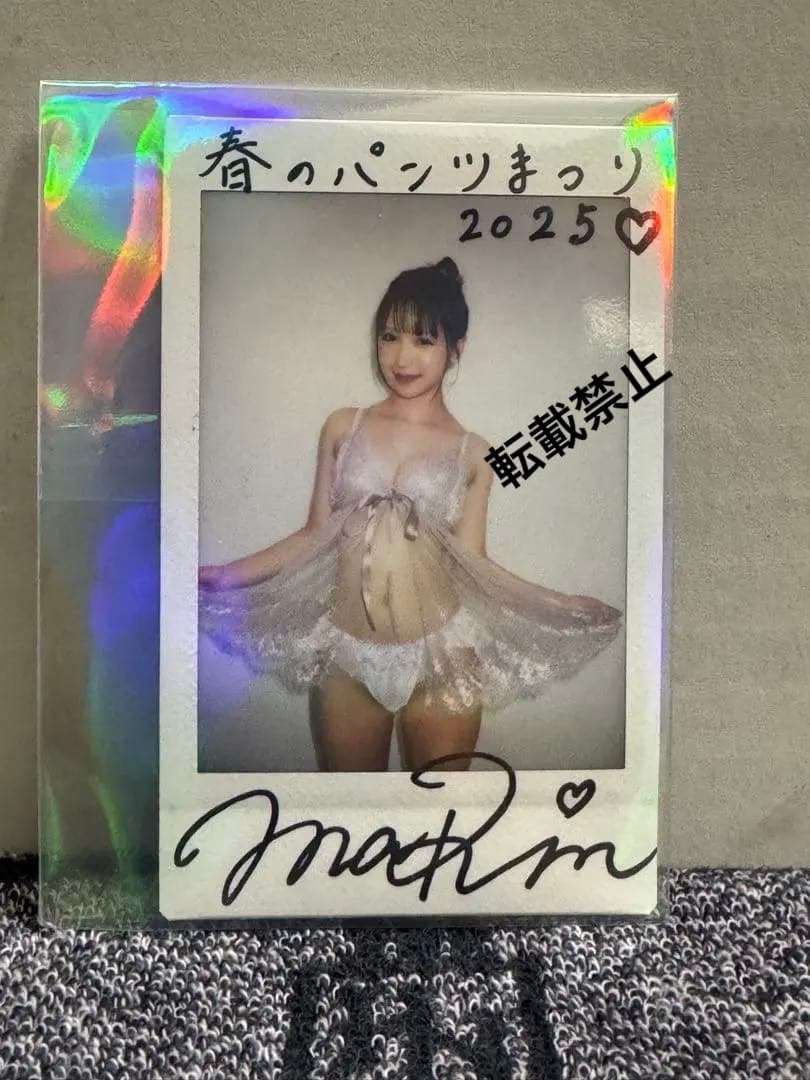 H*O様 【当選品】コメント入り春のパンツまつり 2025 三田真鈴　直筆サイン