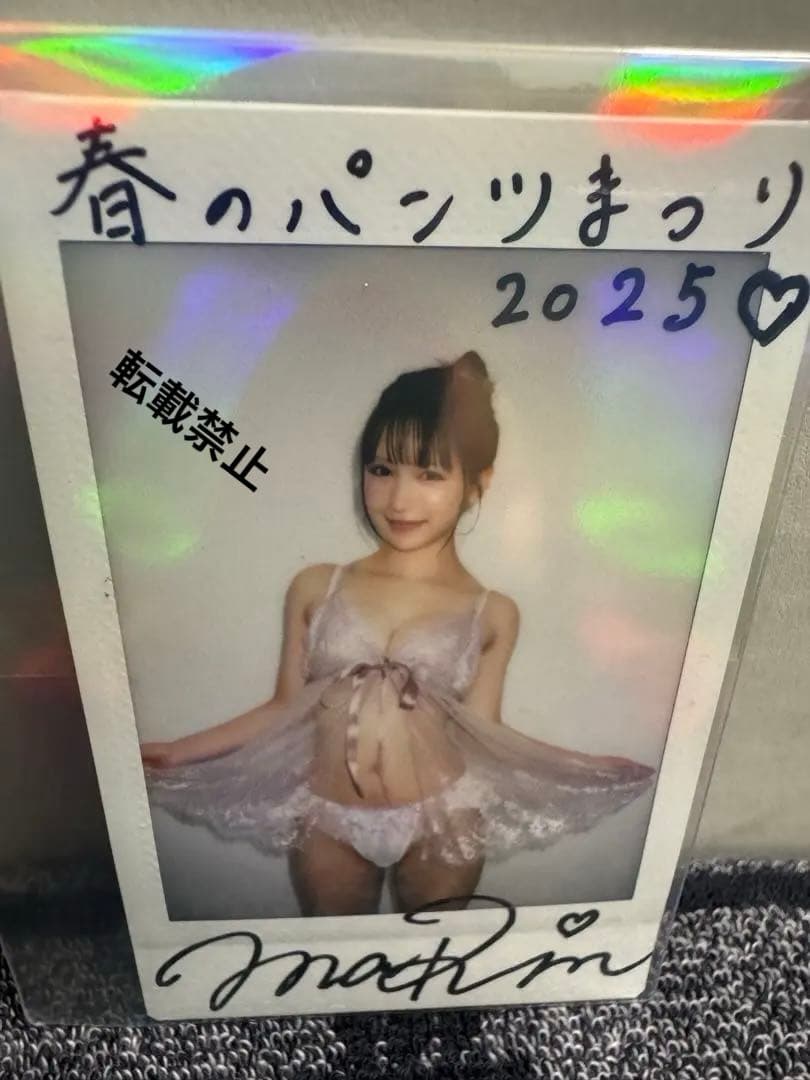H*O様 【当選品】コメント入り春のパンツまつり 2025 三田真鈴　直筆サイン