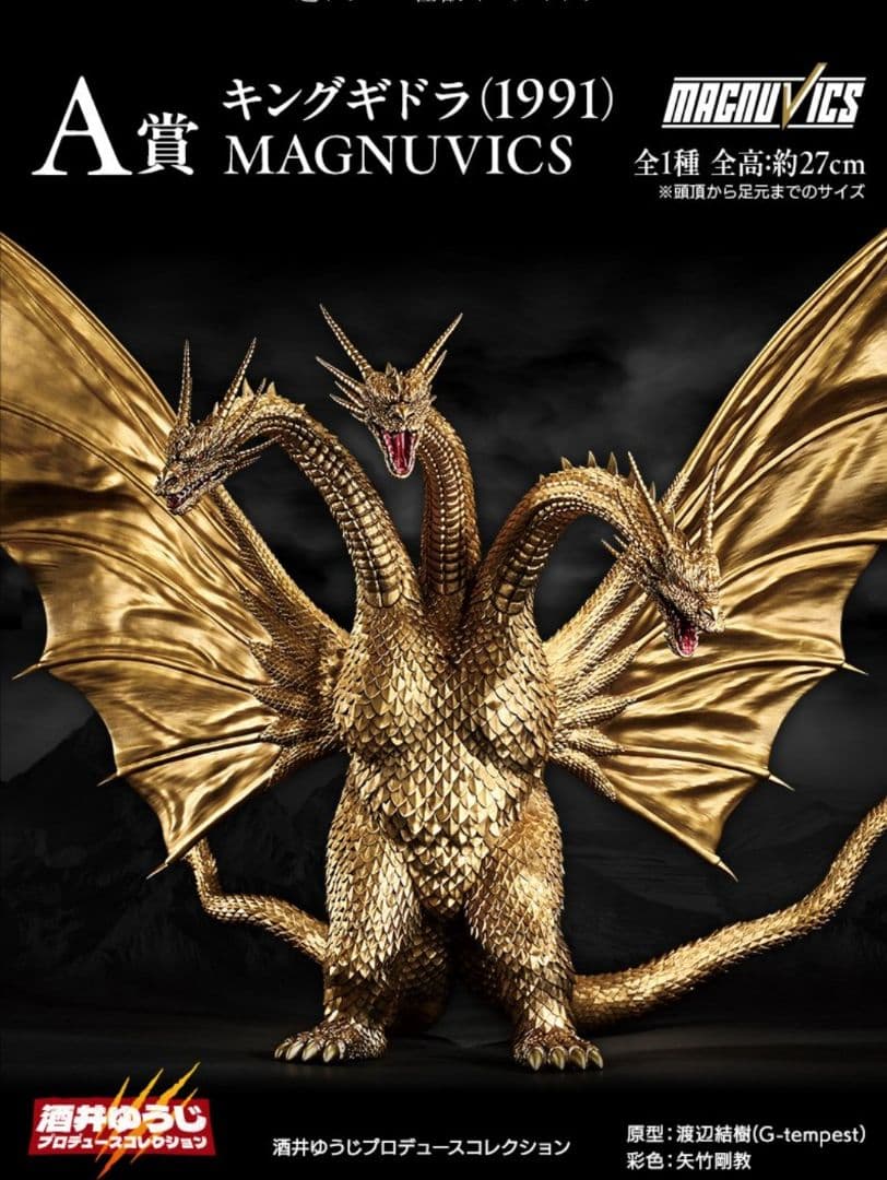 一番くじ キングギドラ