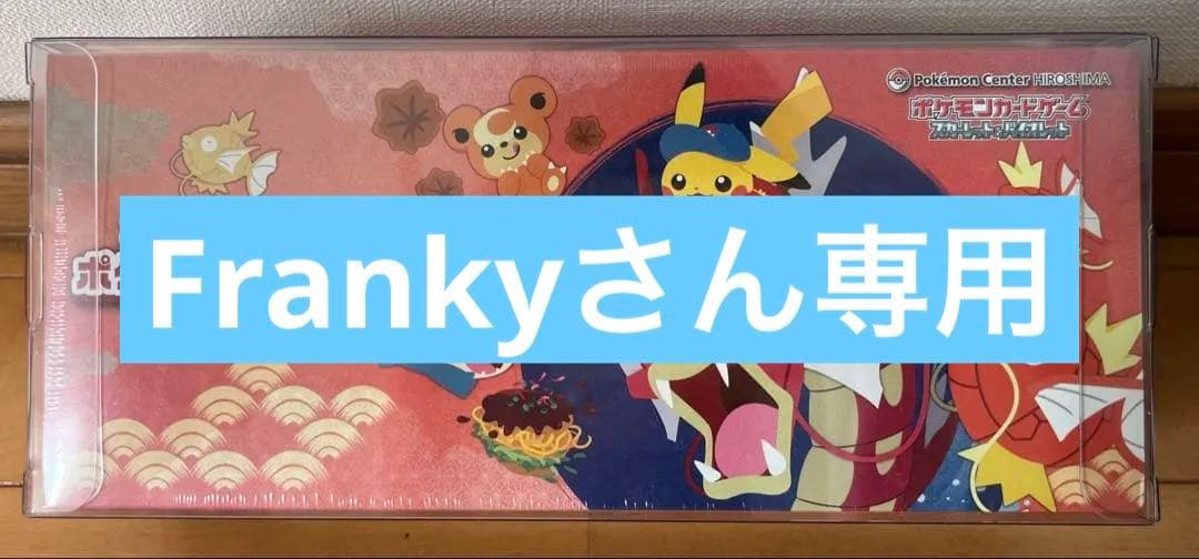 Frankyさん専用