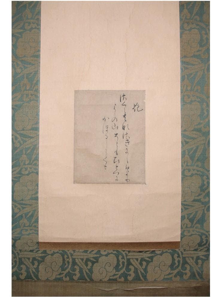 ◆【藤原定家】真筆 『花』和歌一首 冷泉為村極め状付 末田幽碩・日永可敬極札有◆