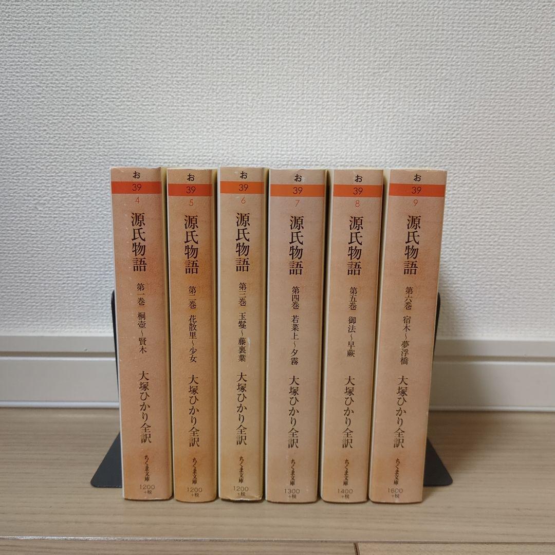源氏物語 ちくま文庫版 全巻セット 大塚ひかり