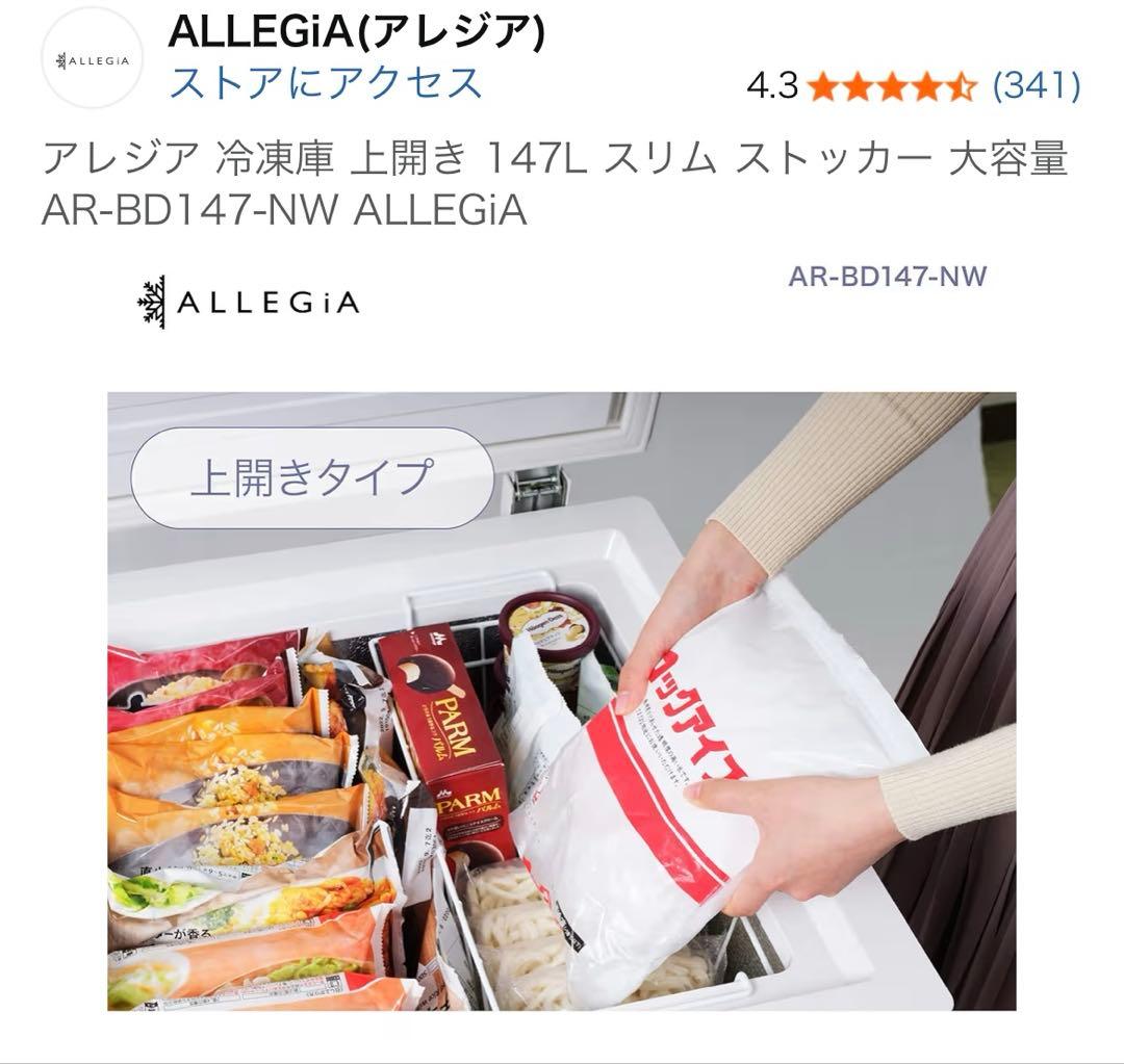 ALLEGiA スリム冷凍庫 147L AR-BD147-NW