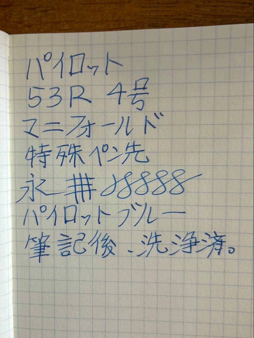 パイロット　53R 特殊ペン先　マニフォールド　4号