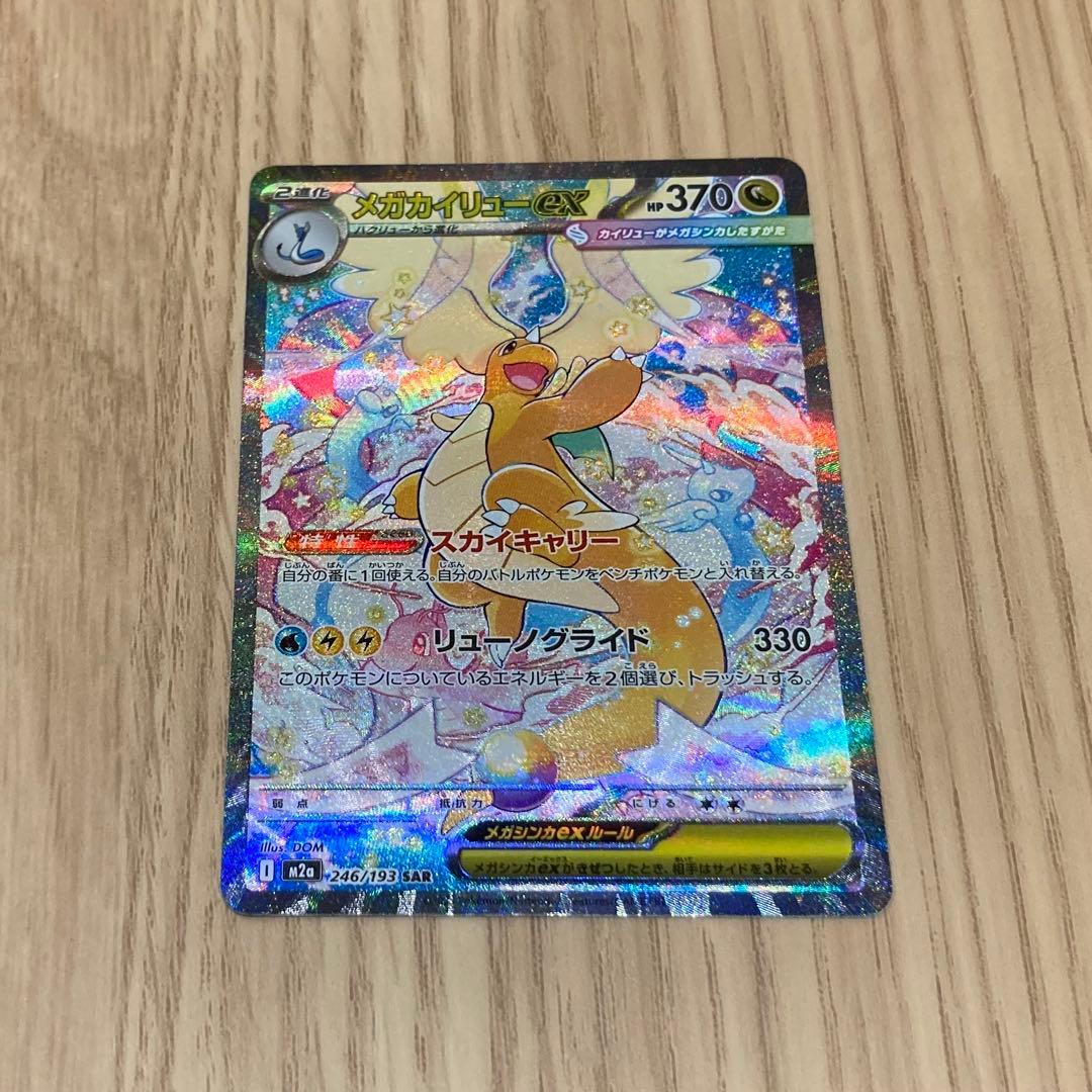 メガカイリューex SAR 1枚