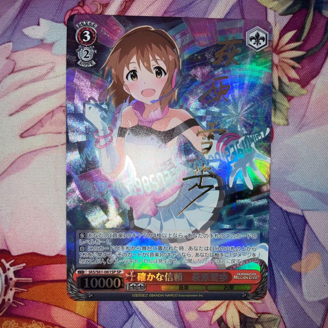 ヴァイスシュヴァルツ　確かな信頼 萩原雪歩　サイン　SP