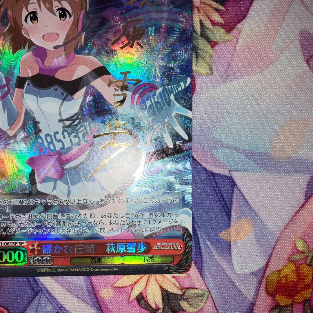 ヴァイスシュヴァルツ　確かな信頼 萩原雪歩　サイン　SP