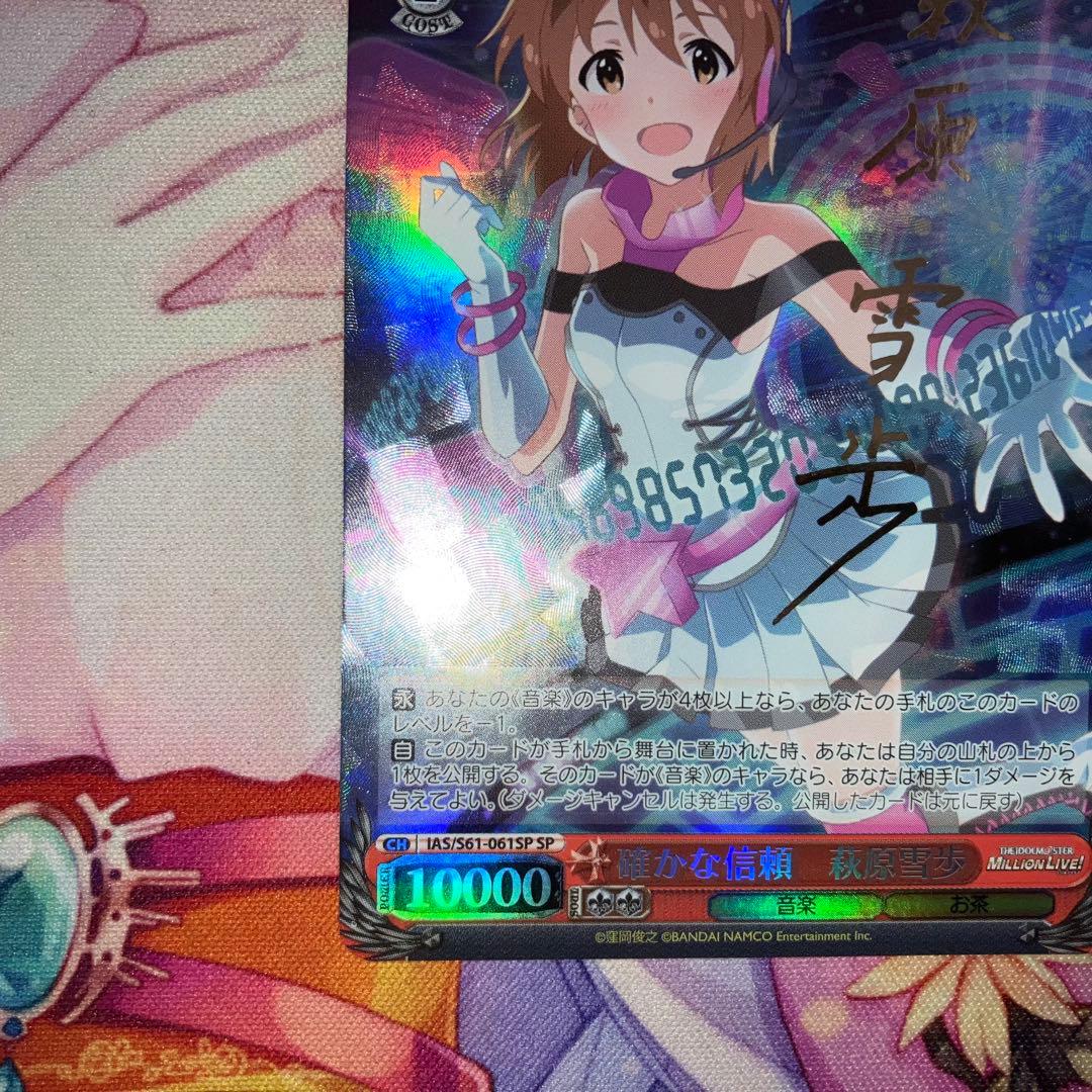 ヴァイスシュヴァルツ　確かな信頼 萩原雪歩　サイン　SP