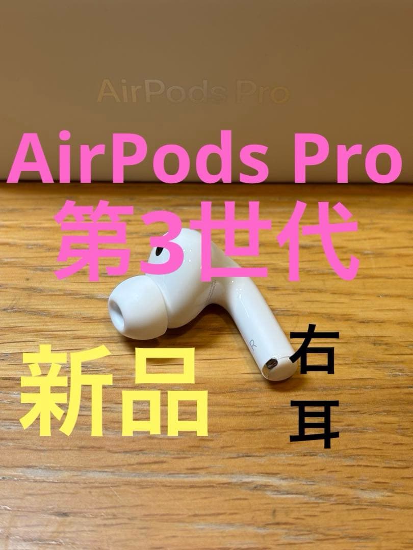 新品　AirPods Pro 3 正規品　右耳のみ(R)