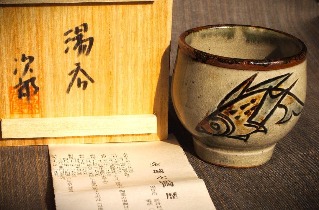 希少作★金城次郎【人間国宝】★壺屋焼き魚紋湯のみＢ★共箱・栞