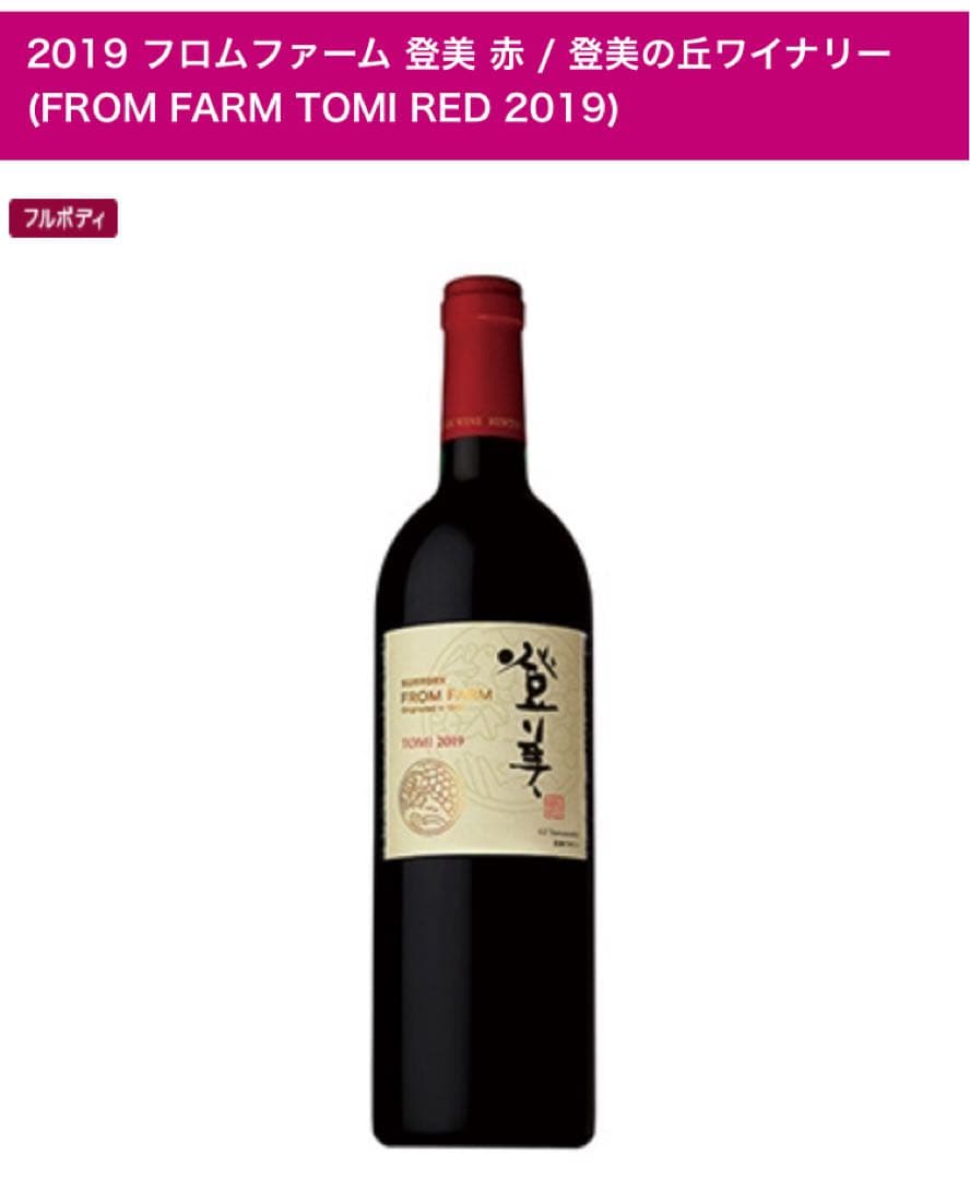 2019 FROM FARM TOMI RED 750ml 白州ミニボトル