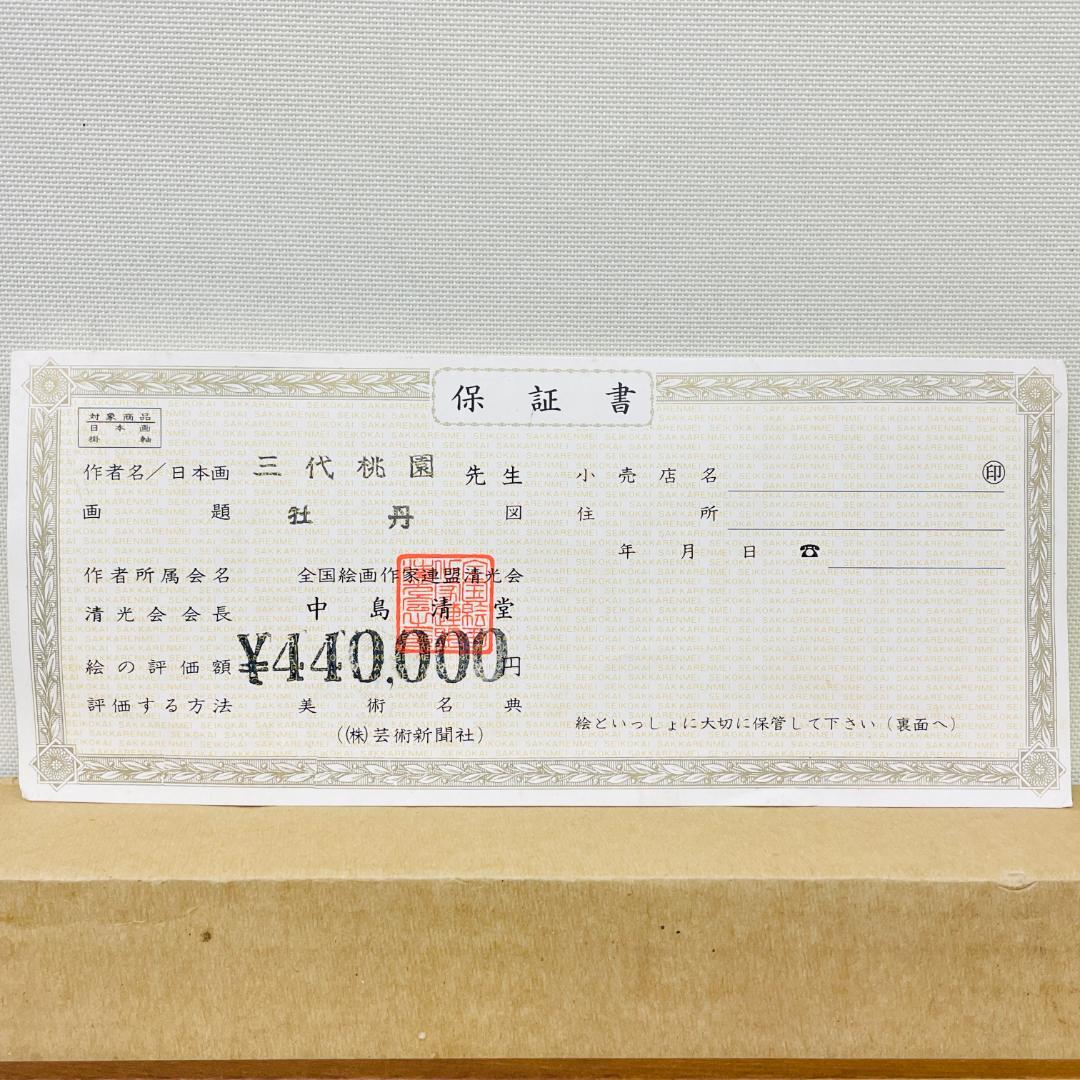 真作保証 三代 桃園『牡丹』日本画 肉筆 共シール有 額装 花鳥画