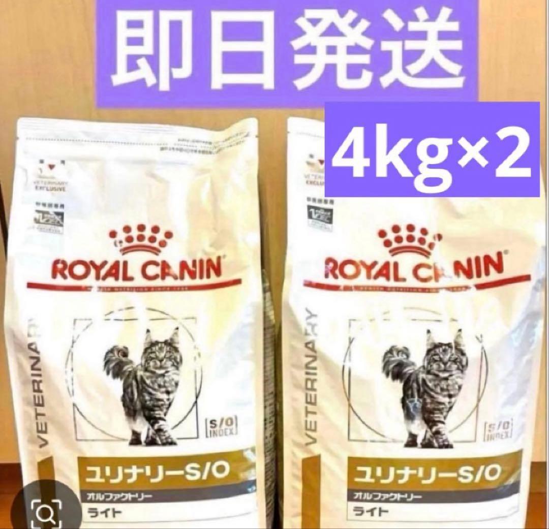 ロイヤルカナン ユニナリー S/O オルファクトリー ライト 4kg×2