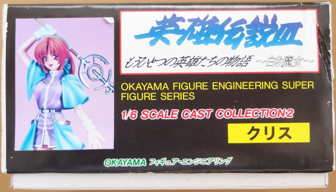 日本ファルコム 英雄伝説3 白き魔女 クリス ガレキ 岡山FE 試作品