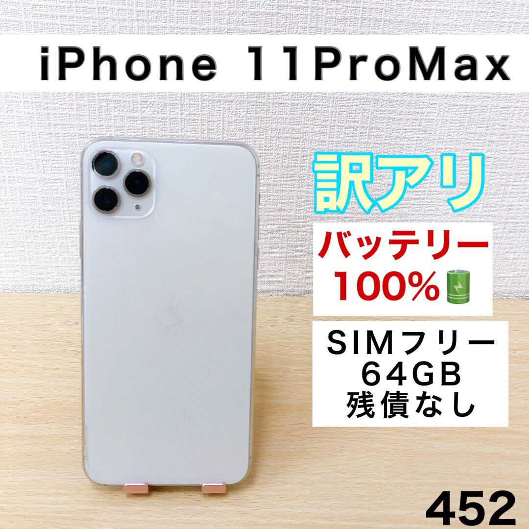 【バッテリー100%】iPhone11PM 64GB SIMフリー 452