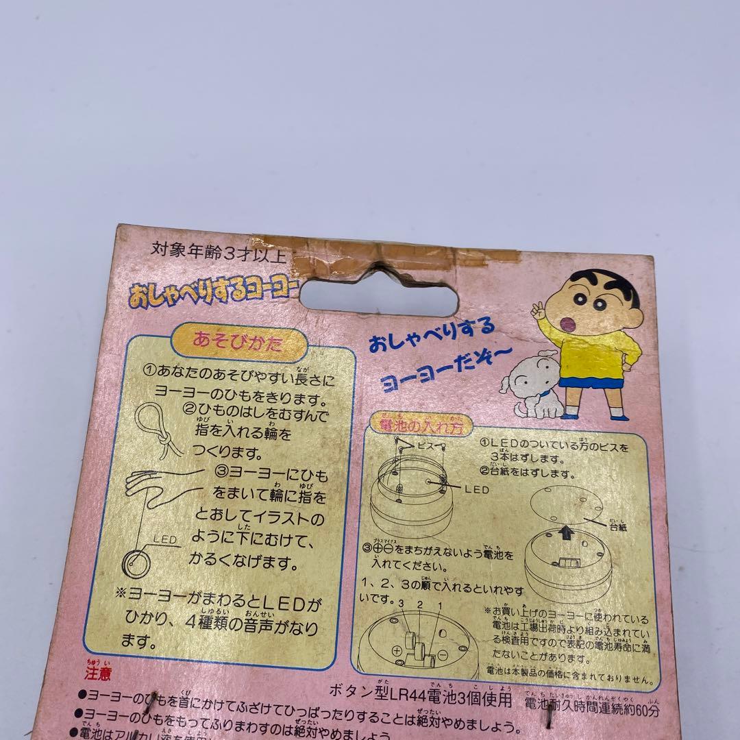 【未開封、未使用】　クレヨンしんちゃん　おしゃべりするヨーヨー　絶版　希少