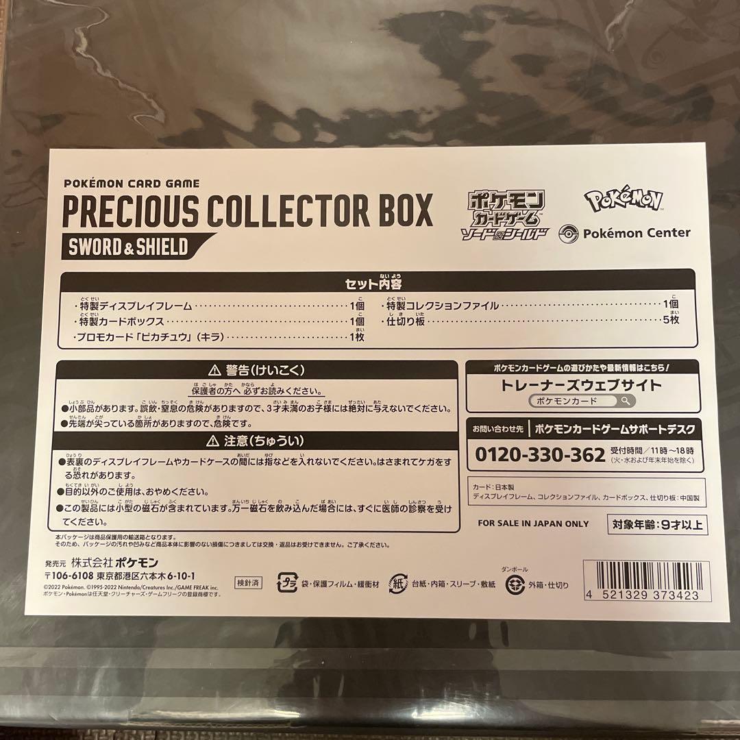 プレシャスコレクターズボックス