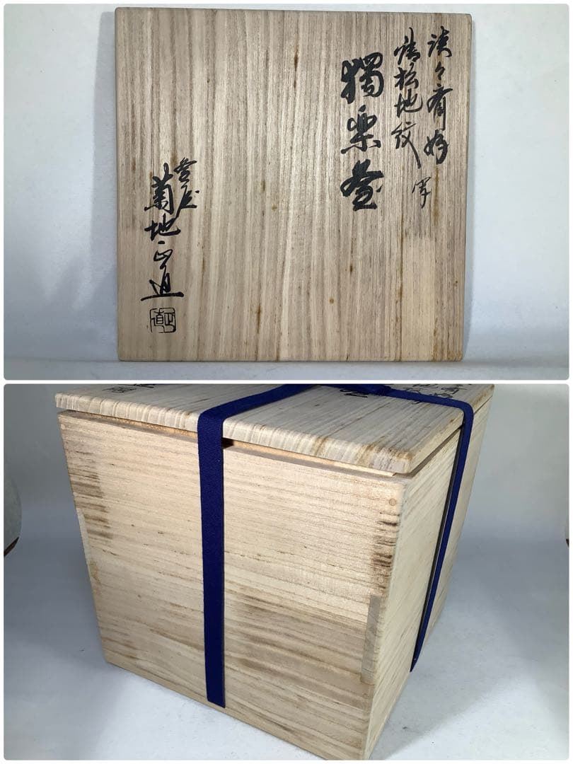 淡々斎好写　唐松地文　独楽釜　釜師　菊池政直　茶道具