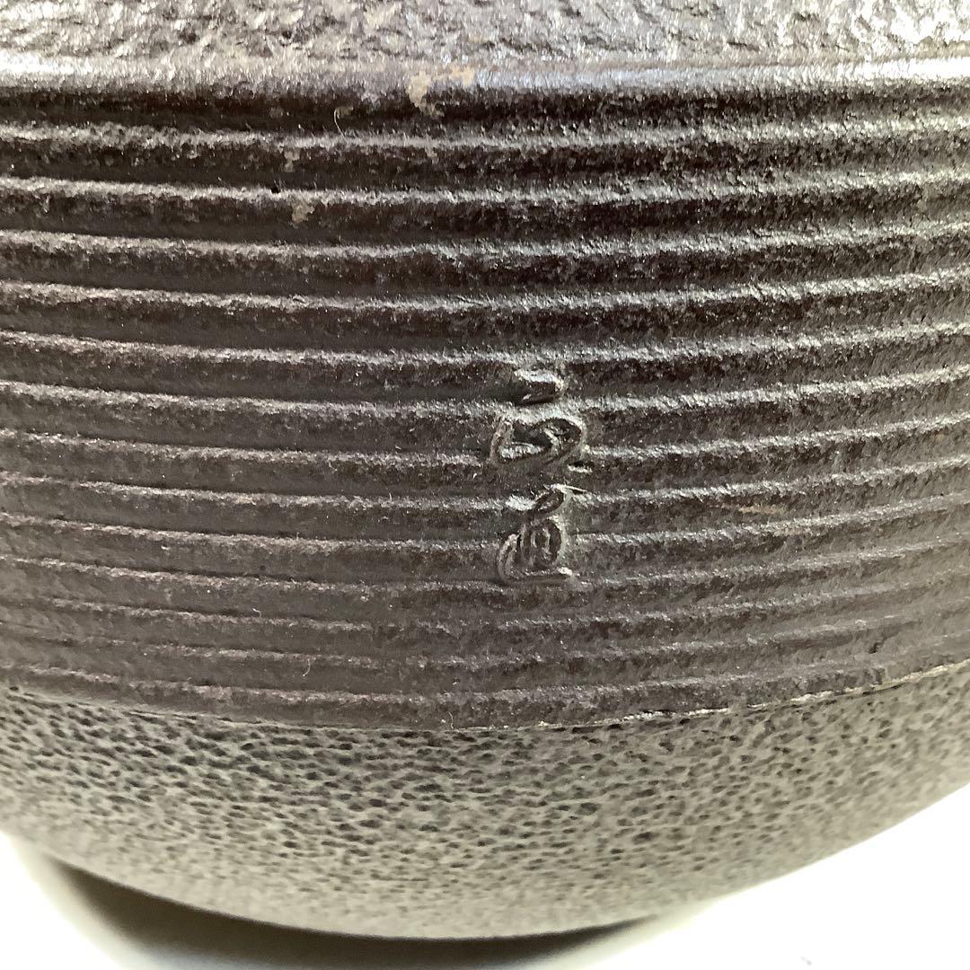 淡々斎好写　唐松地文　独楽釜　釜師　菊池政直　茶道具