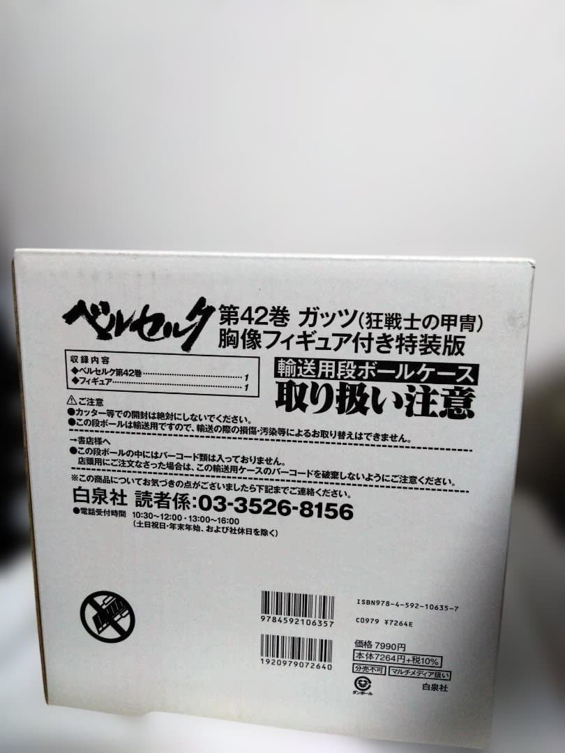 ベルセルク 42巻 ガッツ 胸像 フィギュア付き特装版(フィギュアのみ)