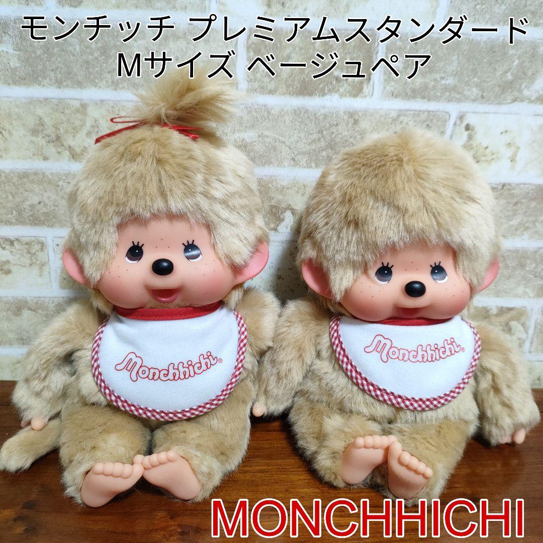 モンチッチ プレミアムスタンダード ベージュM 男の子＆女の子sekiguchi
