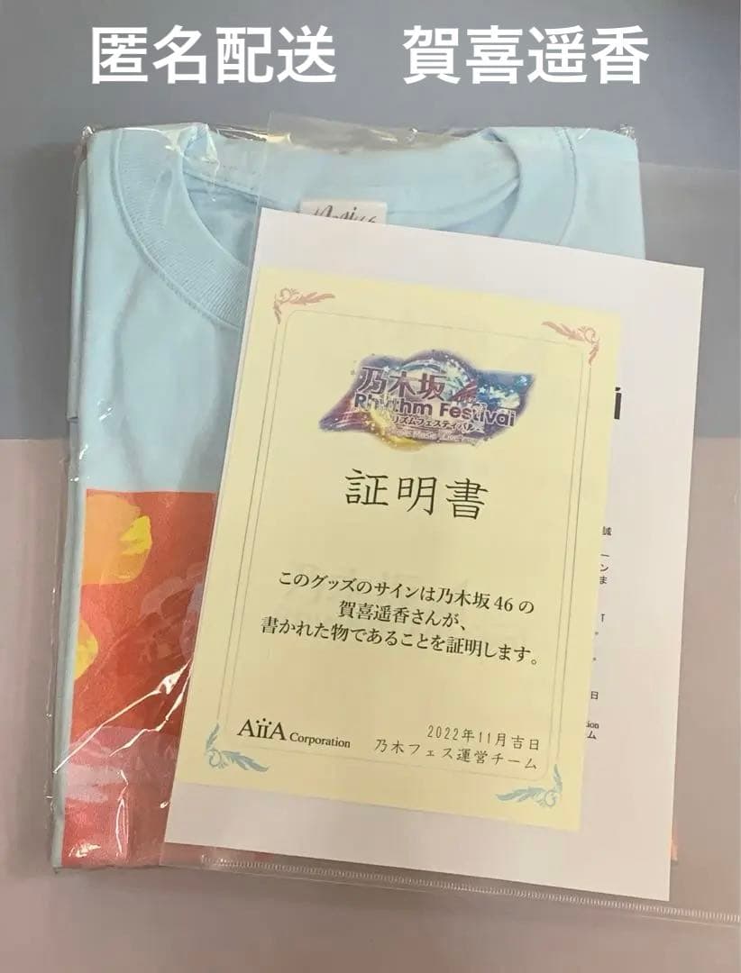 賀喜遥香　直筆サイン入りTシャツ　乃木フェス　乃木坂46
