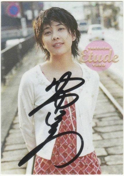 竹内結子 トレーディングカード 『ETUDE』直筆サインカード