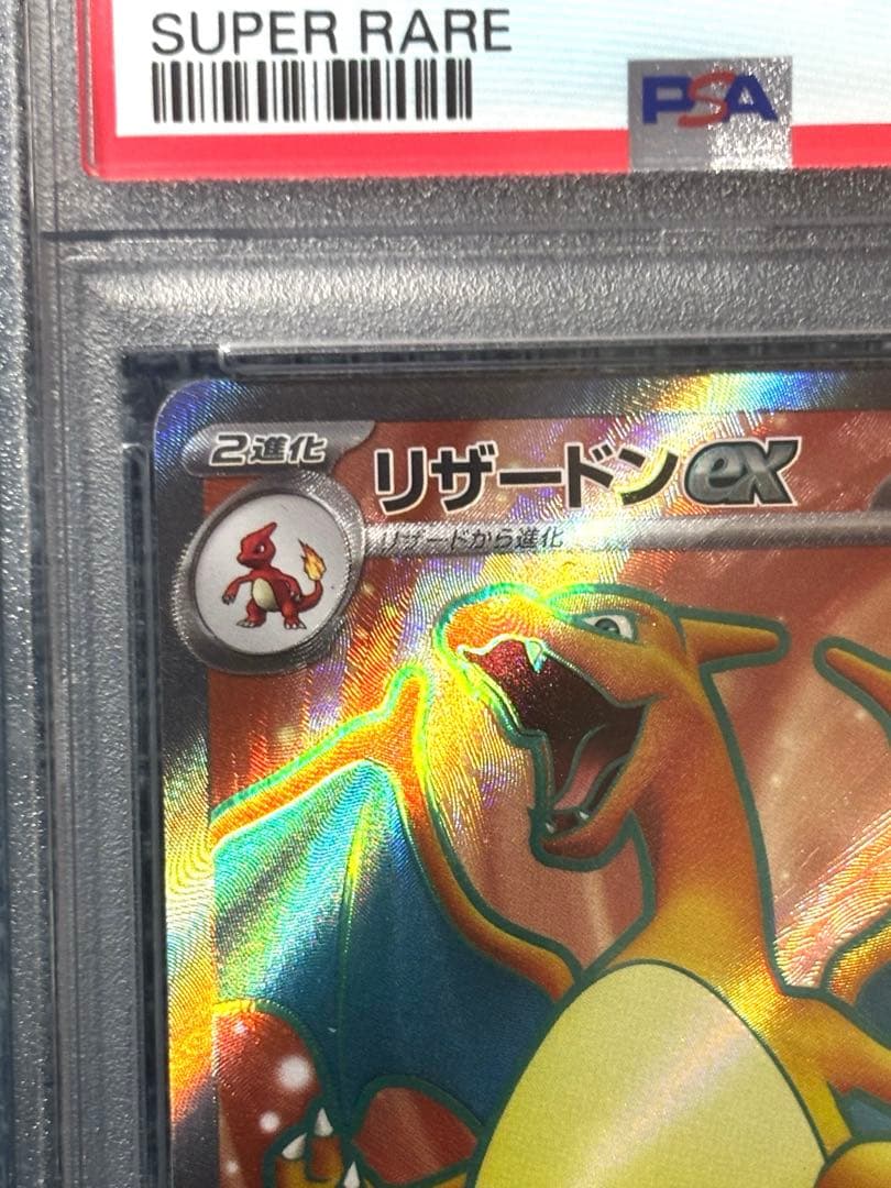 リザードンex SR PSA10