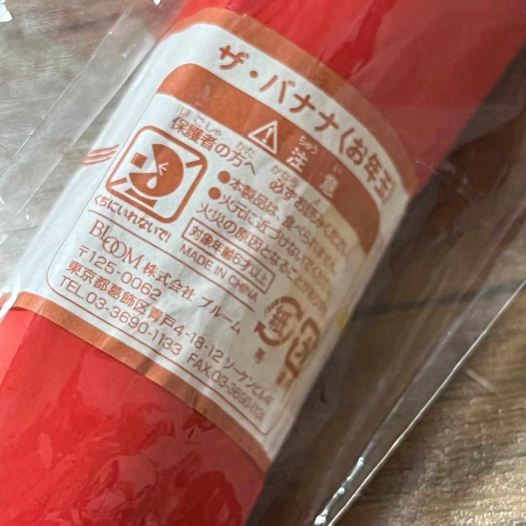 BLOOM ブルーム　スクイーズ　ザ　バナナ　お年玉バナナ　赤色